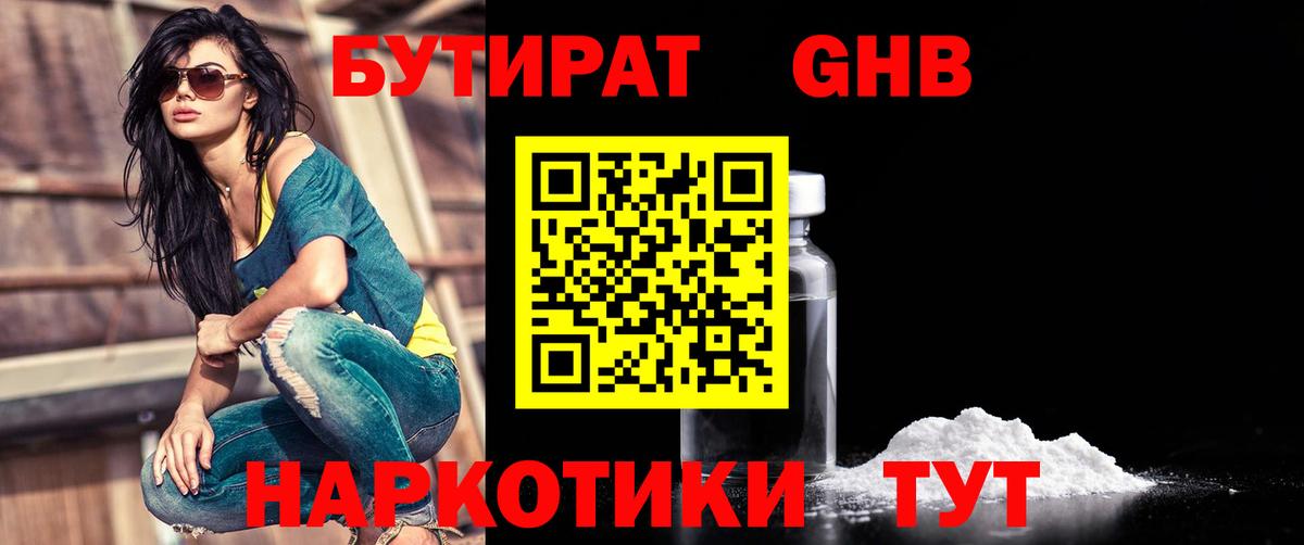 Бутират 1.4BDO  Вход с VPN  Шатура 