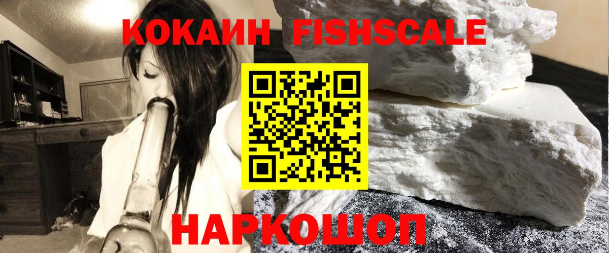 КОКАИН Fish Scale Шатура